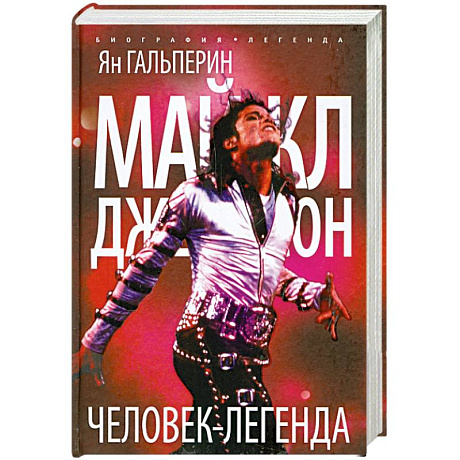 Фото Майкл Джексон. Человек-легенда