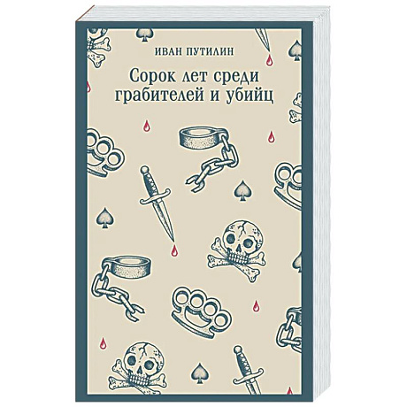 Фото Сорок лет среди грабителей и убийц (воспоминания начальника Санкт-Петербургской сыскной полиции)