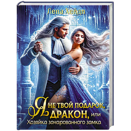 Фото Я не твой подарок, дракон, или Хозяйка зачарованного замка