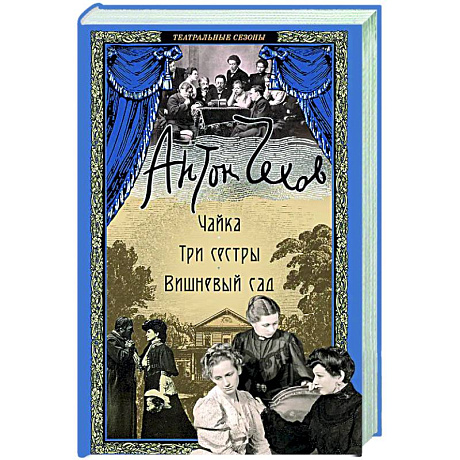 Фото Чайка. Три сестры. Вишневый сад