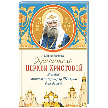 Фото Хранитель Церкви Христовой: житие святого патриарха Тихона