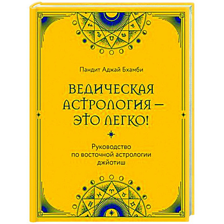 Фото Ведическая астрология - это легко! Руководство по восточной астрологии джйотиш