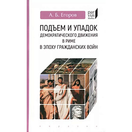 Подъем и упадок демократического движения в Риме в эпоху гражданских войн