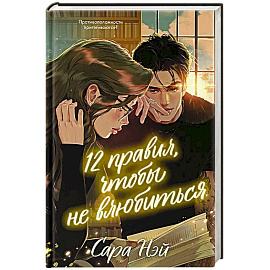12 правил, чтобы не влюбиться