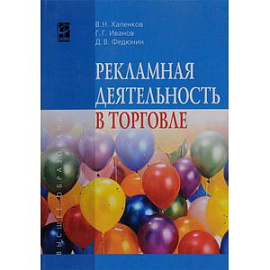 Рекламная деятельность в торговле: Учебник