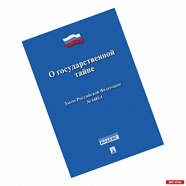 О государственной тайне. Закон Российской Федерации №5485-1
