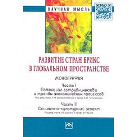 Развитие стран БРИКС в глобальном пространстве