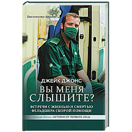 Вы меня слышите? Встречи с жизнью и смертью фельдшера скорой помощи