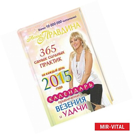 Календарь привлечения везения и удачи на каждый день 2015 года. 365 самых сильных практик