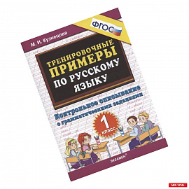 Тренировочные примеры по русскому языку. Контрольное списывание с грамматическими заданиями. 1 класс