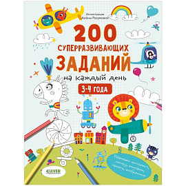 Развивайся и играй! 200 суперразвивающих заданий на каждый день. 3-4 года