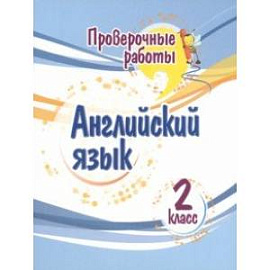 Английский язык. 2 класс. Проверочные работы. ФГОС