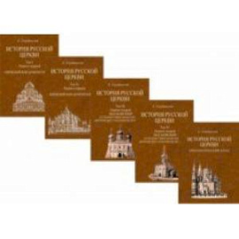 История Русской Церкви. 4 тома + Атлас