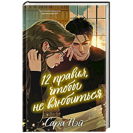 Фото 12 правил, чтобы не влюбиться