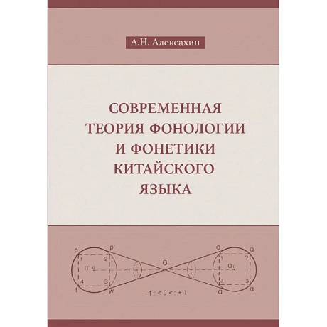 Фото Современная теория фонологии и фонетики китайского языка. Сборник теоретических статей