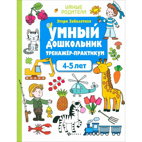 Фото Умный дошкольник. 4-5 лет. Тренажер-практикум