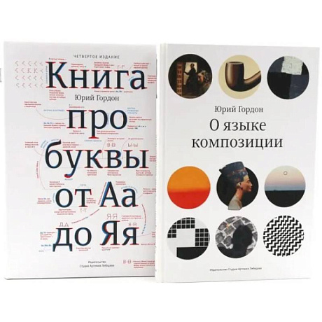 Фото О языке композиции + Книга про буквы от Аа до Яя (комплект из 2-х книг)