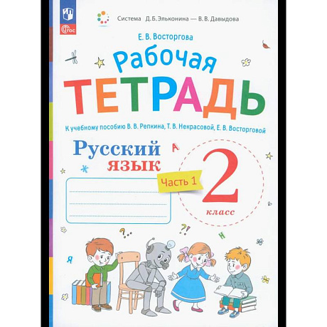 Фото Русский язык . 2 класс. Рабочая тетрадь. Часть 1