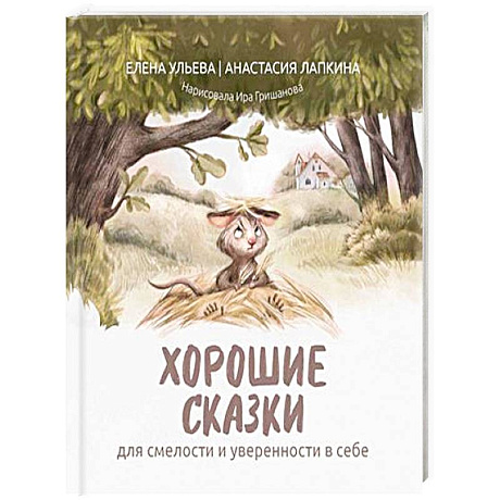 Фото Хорошие сказки для смелости и уверенности в себе