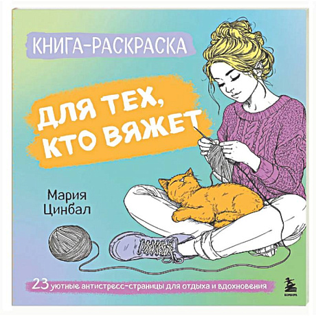 Фото Книга-раскраска для тех, кто вяжет. 23 уютные антистресс-страницы для отдыха и вдохновения