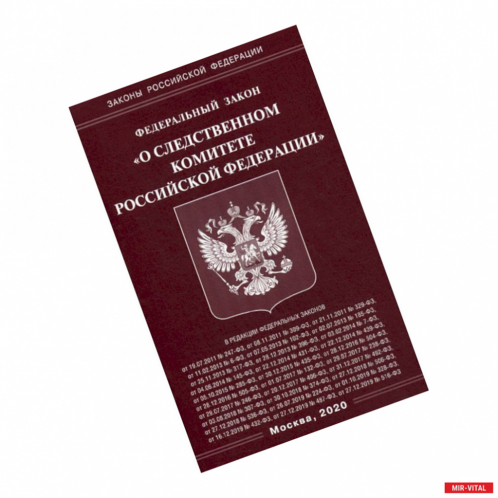 Фото Федеральный закон 'О Следственном комитете Российской Федерации'