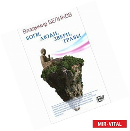 Боги, Люди, Звери, Травы