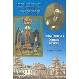 Обитель Северной столицы. Свято-Троицкая Сергиева пустынь. Исторический очерк