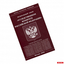 Федеральный закон 'О Следственном комитете Российской Федерации'