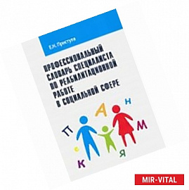 Профессиональный словарь специалиста по реабилитационной работе в социальной сфере. Справочник