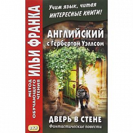 Дверь в стене. Фантастические повести / The Door in the Wall