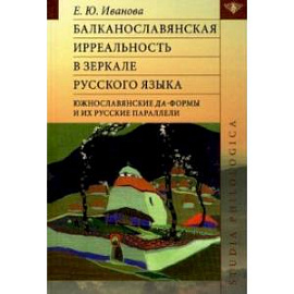 Балканославянская ирреальность в зеркале русского языка