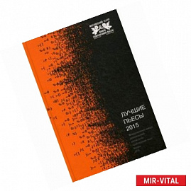 Лучшие пьесы 2015. Международный конкурс русскоязычной драматургии 'Действующие лица'