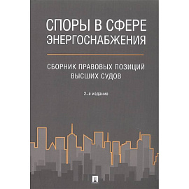 Споры в сфере энергоснабжения : сборник правовых позиций высших судов