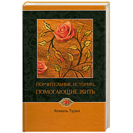 Поучительные истории, помогающие жить