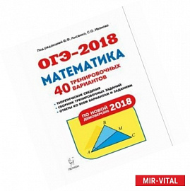 ОГЭ-2018. Математика. 9 класс. 40 тренировочных вариантов по демоверсии 2018 года