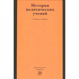 История политических учений. Учебное пособие