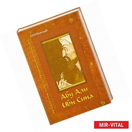 Абу Али ибн Сина - великий мыслитель, ученый энциклопедист средневекового Востока