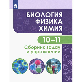 Биология. Физика. Химия. 10-11 классы. Базовый уровень. Сборник задач и упражнений