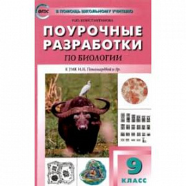 Биология. 9 класс. Поурочные разработки к УМК И.Н. Пономаревой и др. Пособие для учителя. ФГОС