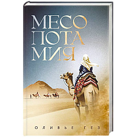 Месопотамия