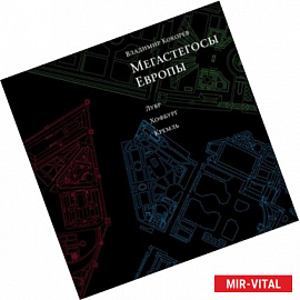 Мегастегосы Европы. Лувр, Хофбург, Кремль