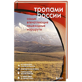 Тропами России. Самые впечатляющие пешеходные маршруты