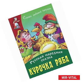 Курочка Ряба