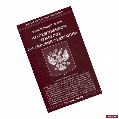 Фото Федеральный закон 'О Следственном комитете Российской Федерации'