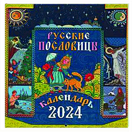 Фото Русские пословицы: православный календарь 2024