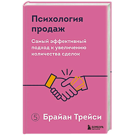 Фото Психология продаж. Самый эффективный подход к увеличению количества сделок