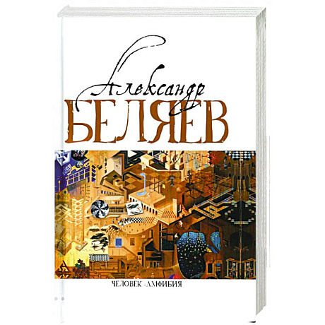 Фото Человек-амфибия. Голова профессора Доуэля. Последний человек из Атлантиды. Остров Погибших кораблей. Человек-амфибия. В 5 т. Т. 1. романы, повесть