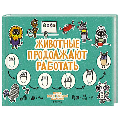 Фото Животные продолжают работать