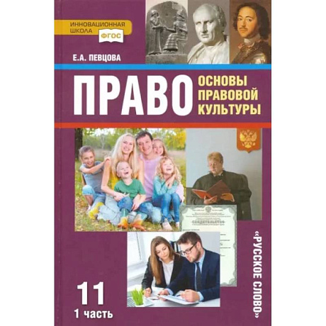 Фото Право. Основы правовой культуры. 11 класс. Учебник. Базовый и углубленный уровни. В 2-х ч. Часть 1