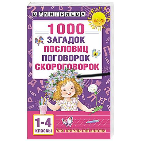 Фото 1000 загадок, пословиц, поговорок, скороговорок